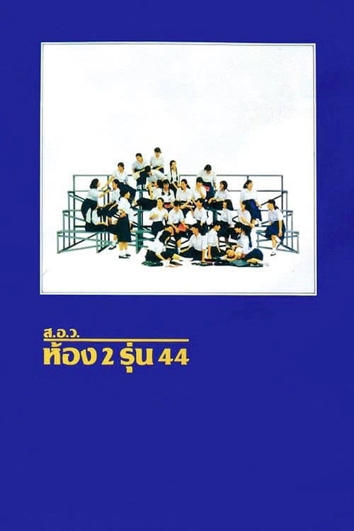 ส.อ.ว.ห้อง 2 รุ่น 44 (1990) poster