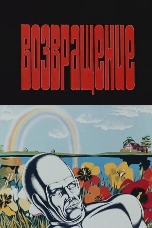 Возвращение (1980) poster