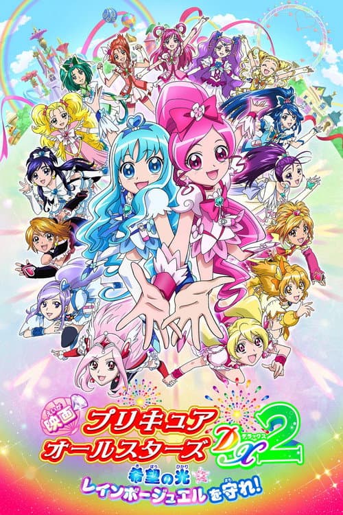 映画 プリキュアオールスターズDX2 希望の光☆レインボージュエルを守れ! (2010) poster