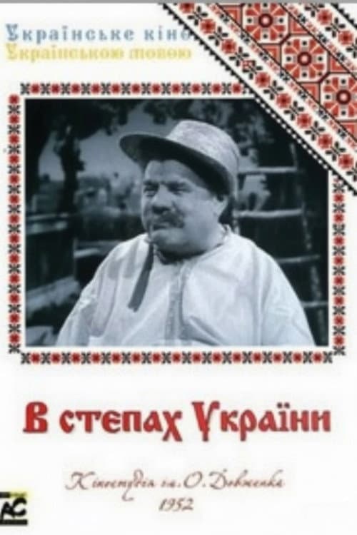 В степях Украины (1952) poster