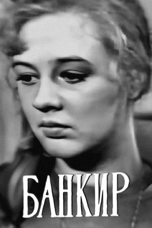 Банкир (1964) poster