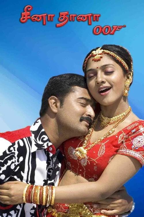 சீனா தானா 001 (2007) poster