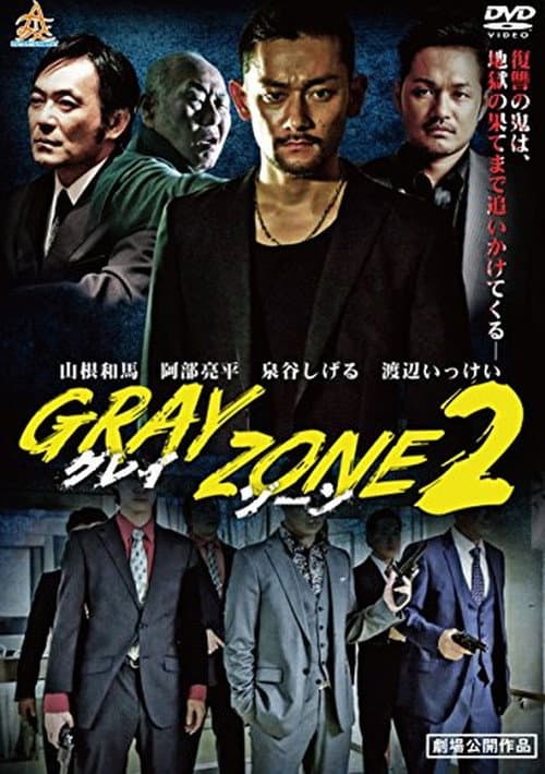 GRAY ZONE 2 (2017) poster