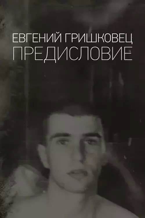 Евгений Гришковец: Предисловие (2020) poster