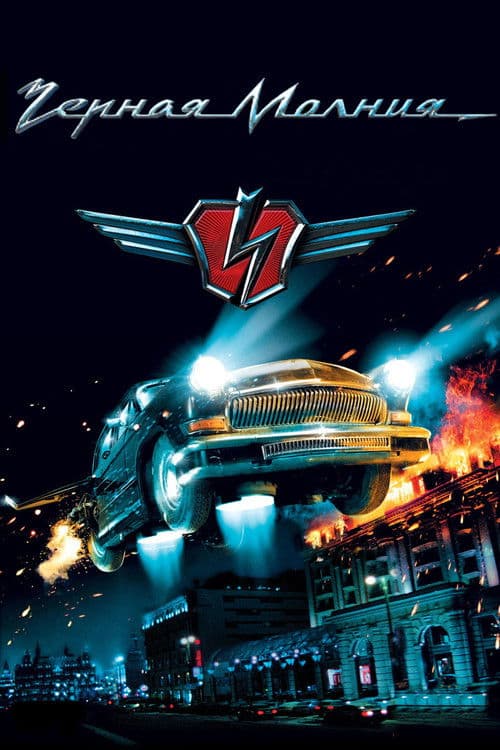 Чёрная Молния (2009) poster