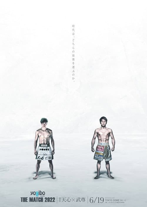 Yogibo presents THE MATCH 2022 (2022) poster