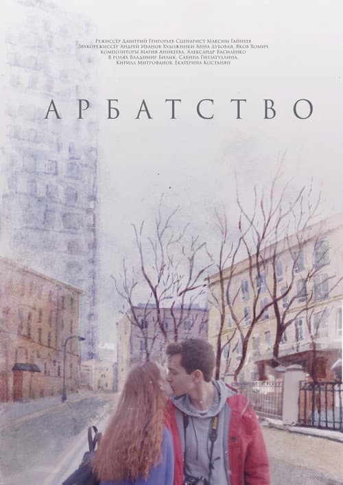 Арбатство (2019) poster