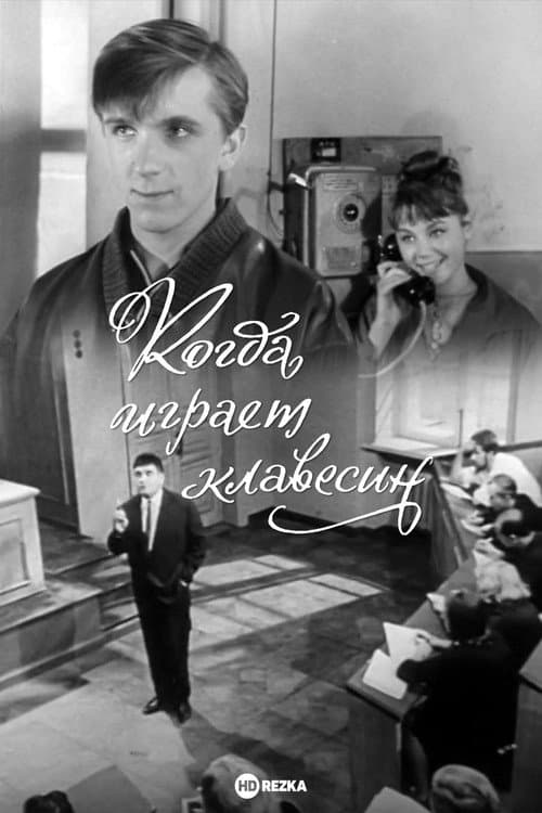 Когда играет клавесин (1966) poster