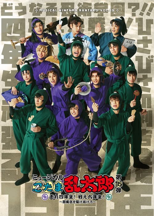 ミュージカル「忍たま乱太郎」第15弾「走れ四年生! 戦え六年生! ~閻魔岳を駆け抜けろ~」 (2025) poster