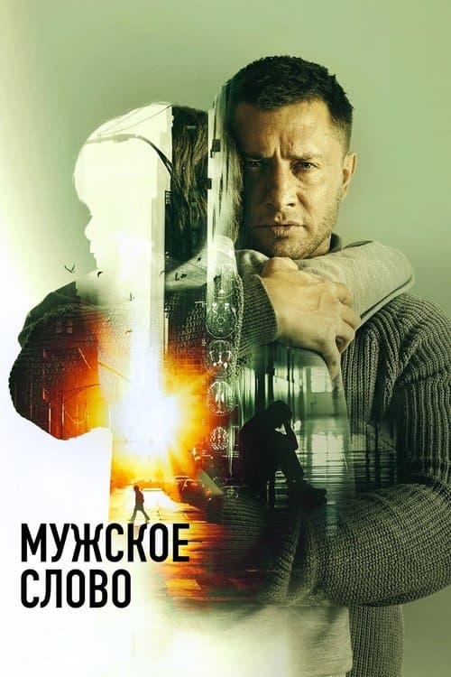Мужское слово (2024) poster