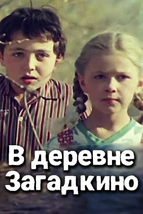 В деревне "Загадкино" (1970) poster