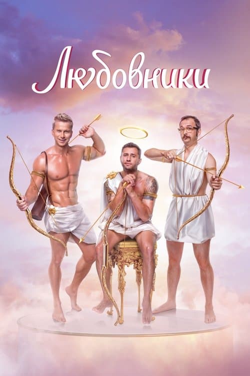 Любовники (2022) poster