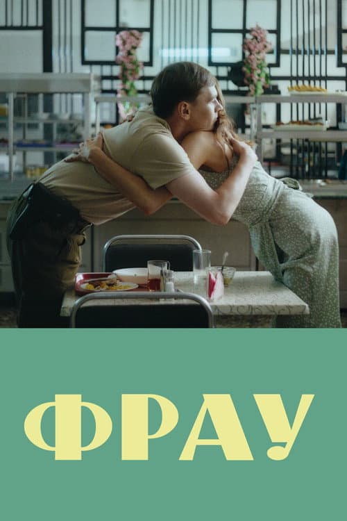 Фрау (2024) poster