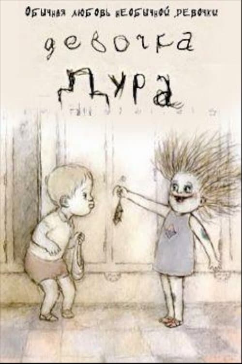Девочка-дура (2006) poster