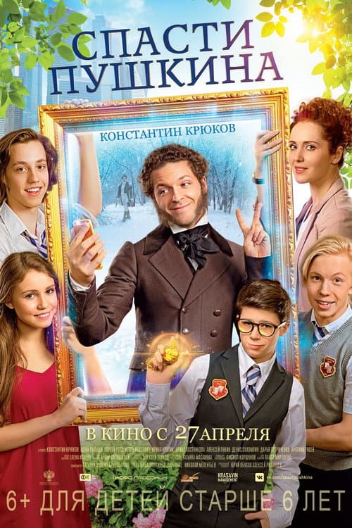Спасти Пушкина (2017) poster
