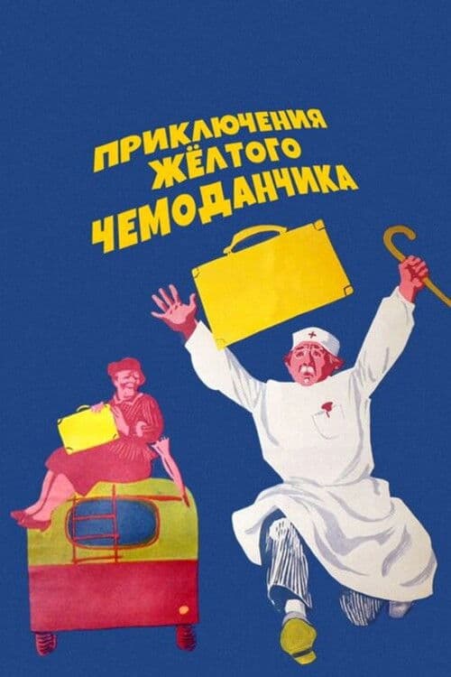 Приключения жёлтого чемоданчика (1970) poster