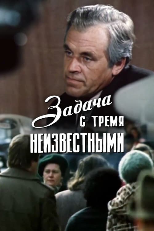 Задача с тремя неизвестными (1979) poster