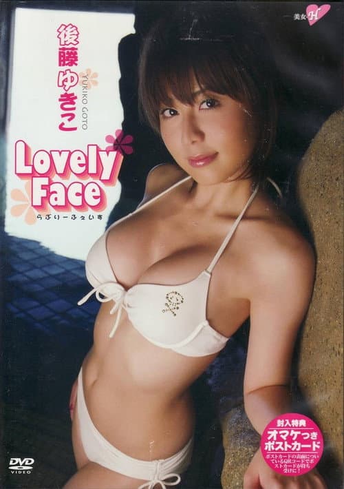後藤ゆきこ Lovely Face (2006) poster