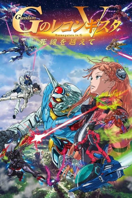 劇場版 ガンダム Gのレコンギスタ V 死線を越えて (2022) poster
