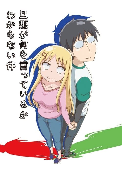 旦那が何を言っているかわからない件 (2014) poster