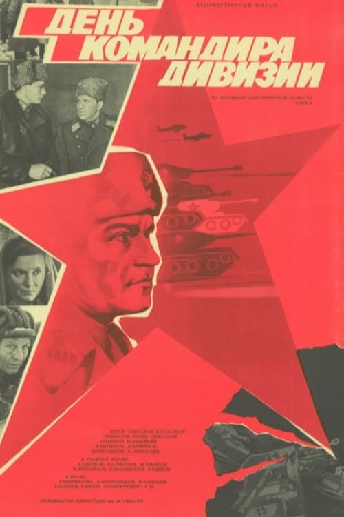 День командира дивизии (1983) poster