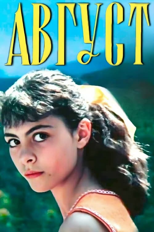 Август (1979) poster