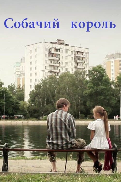 Собачий король (2011) poster
