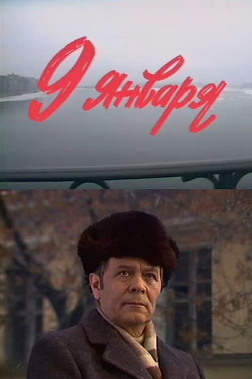 Девятое января (1985) poster