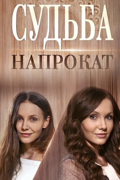 Судьба напрокат (2016) poster