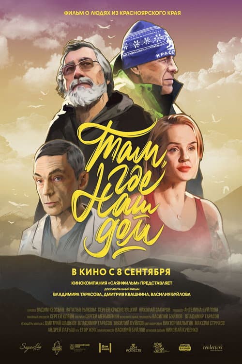 Там, где наш дом (2022) poster