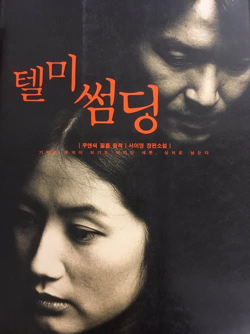 텔 미 썸딩 (1999) poster
