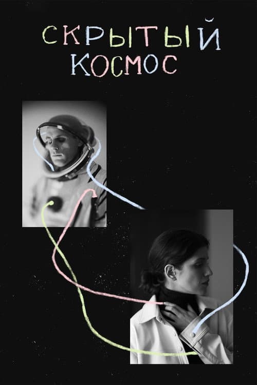 Скрытый космос (2021) poster