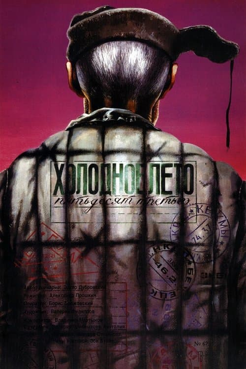 Холодное лето пятьдесят третьего (1988) poster