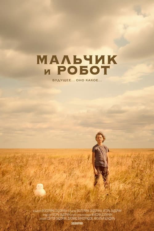 Мальчик и робот (2025) poster