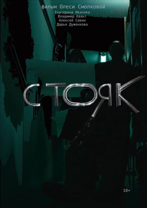 Стояк (2022) poster