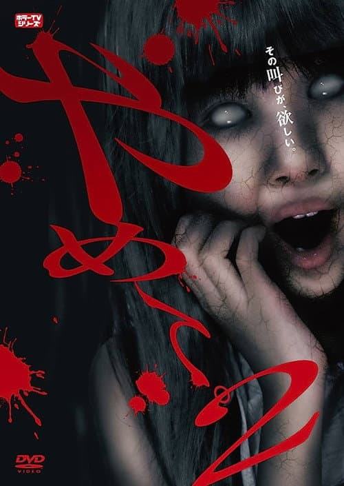 やめて。2 ~ホラーTVシリーズ~ (2018) poster