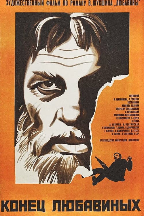 Конец Любавиных (1972) poster