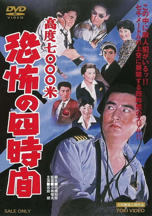 高度7000米 恐怖の四時間 (1959) poster