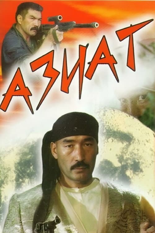 Азиат (1991) poster