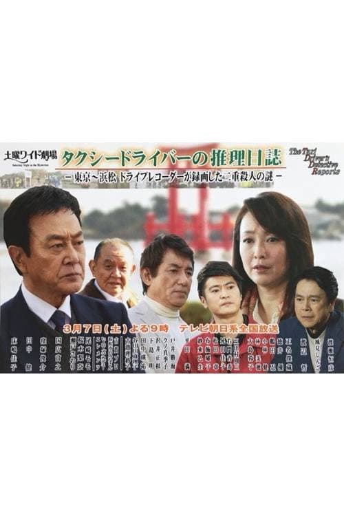 タクシードライバーの推理日誌37 東京~浜松 ドライブレコーダーが録画した二重殺人の謎 (2015) poster