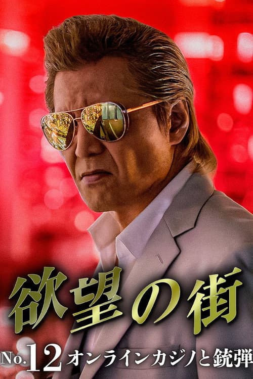 欲望の街 No.13 フェイク動画の甘い罠 (2026) poster
