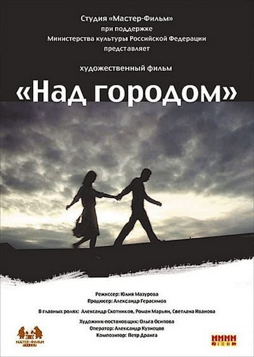Над городом (2010) poster
