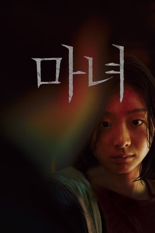 The Witch: Part 1 - The Subversion (2018) poster