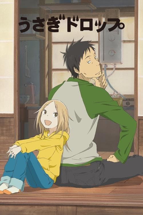 うさぎドロップ (2011) poster