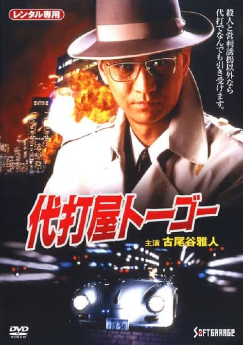 代打屋トーゴー Trouble #1 高層ビル爆破予告! (1994) poster
