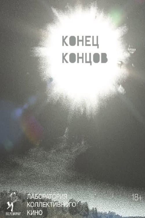 Конец концов (2025) poster