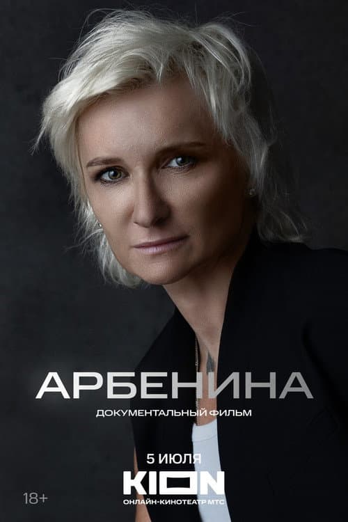 Арбенина (2024) poster