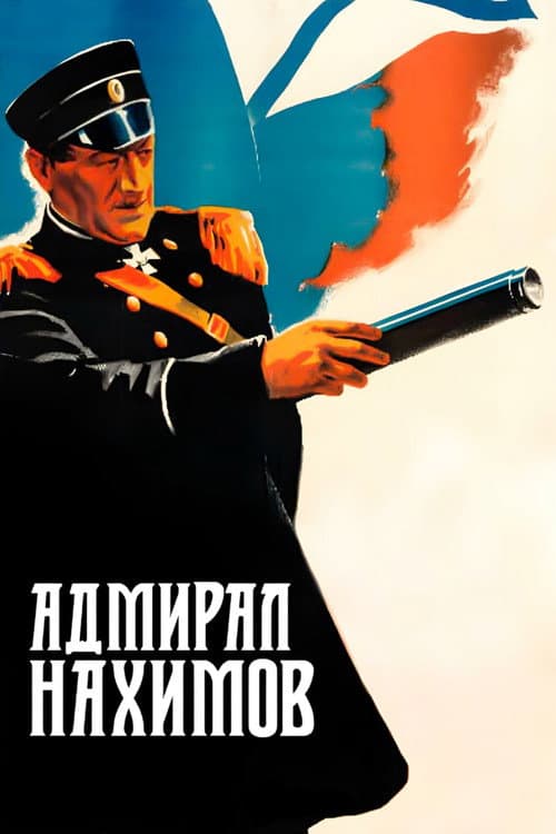 Адмирал Нахимов (1947) poster