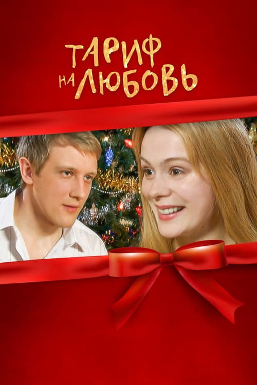 Тариф на любовь (2004) poster