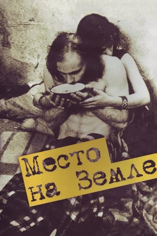 Место на земле (2001) poster